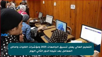التعليم العالي يعلن تنسيق الجامعات 2025 ومؤشرات الكليات وأماكن المعامل بعد نتيجة الدور الثاني اليوم